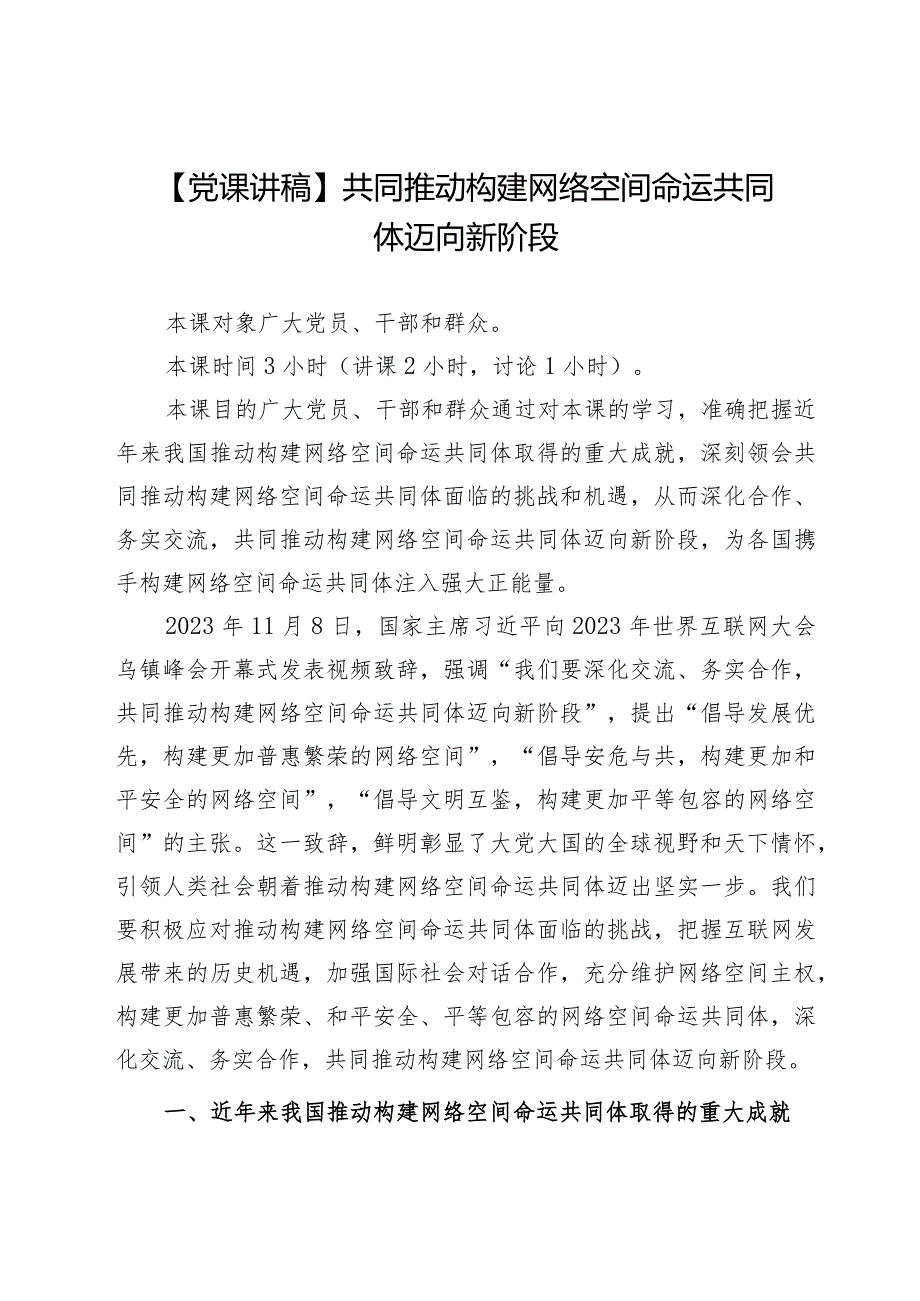 【党课讲稿】共同推动构建网络空间命运共同体迈向新阶段.docx_第1页