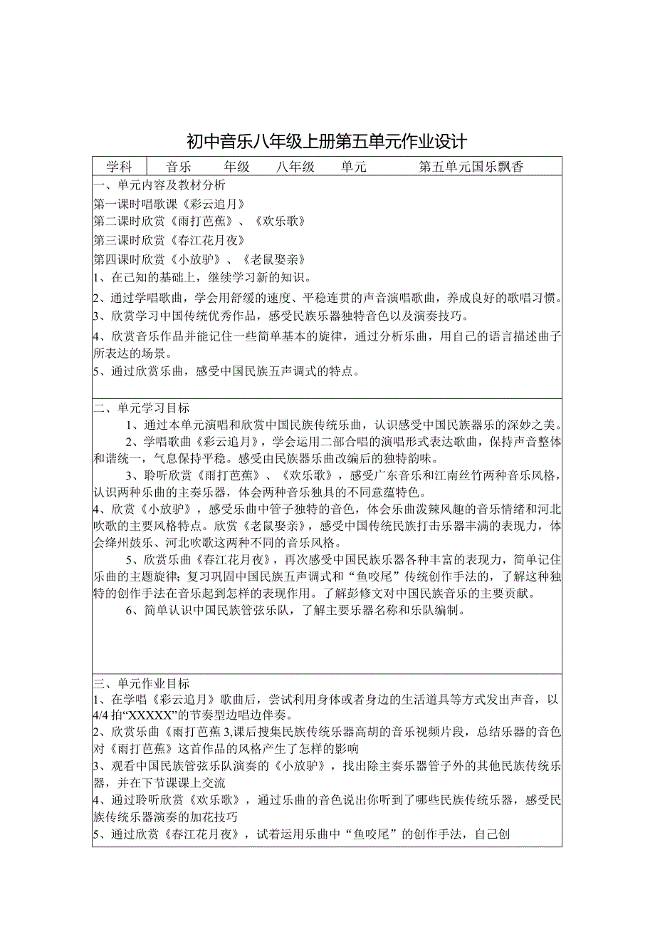 初中音乐八年级上册第五单元作业设计(优质案例10页).docx_第1页