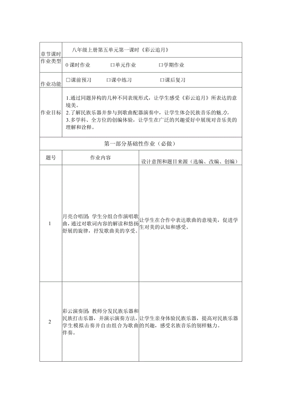 初中音乐八年级上册第五单元作业设计(优质案例10页).docx_第3页