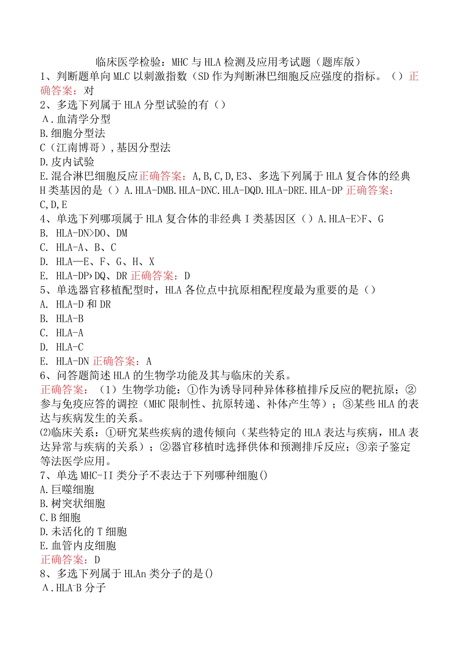 临床医学检验：MHC与HLA检测及应用考试题（题库版）.docx_第1页