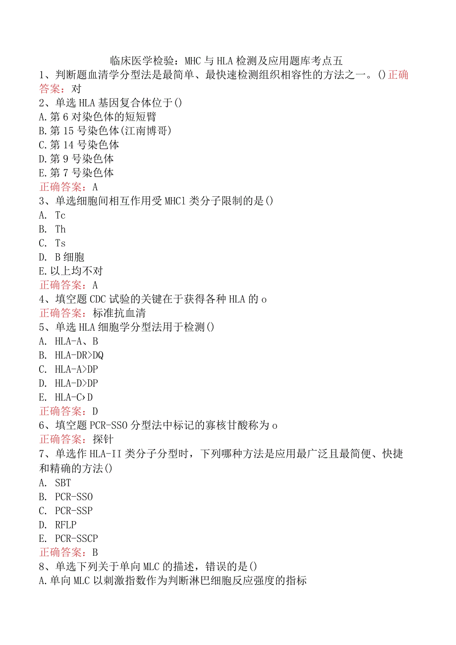 临床医学检验：MHC与HLA检测及应用题库考点五.docx_第1页