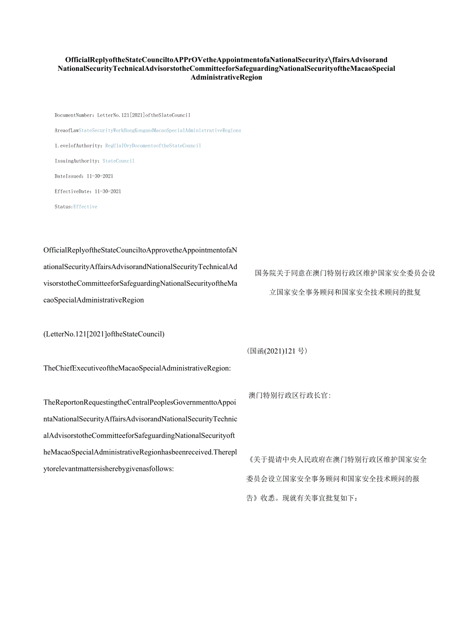 中英对照2021国务院关于同意在澳门特别行政区维护国家安全委员会设立国家安全事务顾问和国家安全技术顾问的批复.docx_第1页