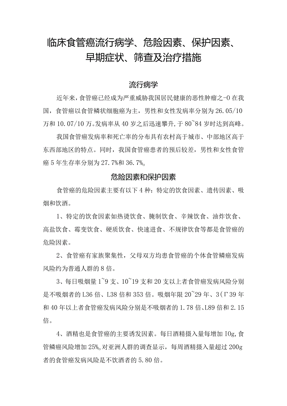 临床食管癌流行病学、危险因素、保护因素、早期症状、筛查及治疗措施.docx_第1页