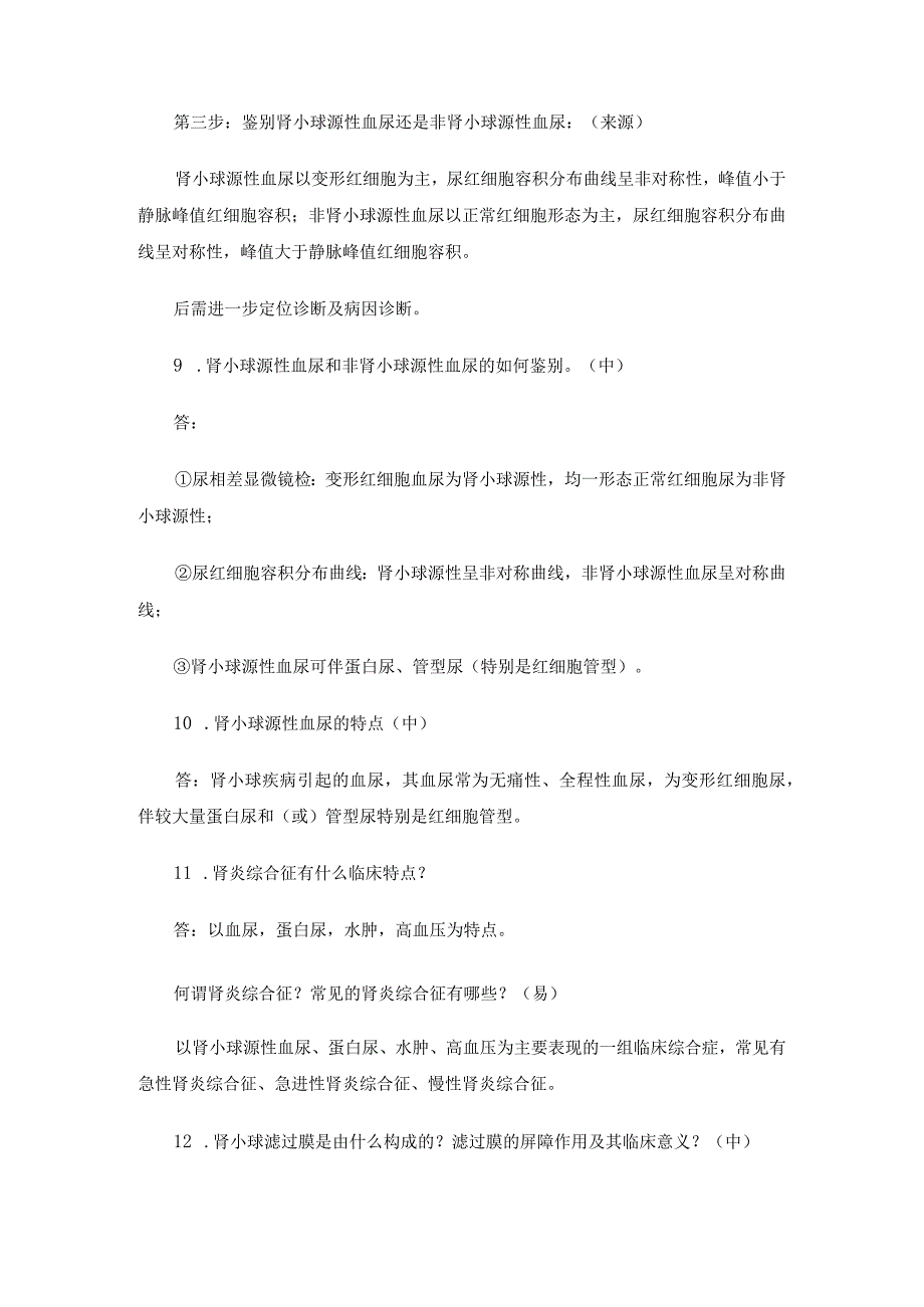 泌尿简答题（完整版）.docx_第3页