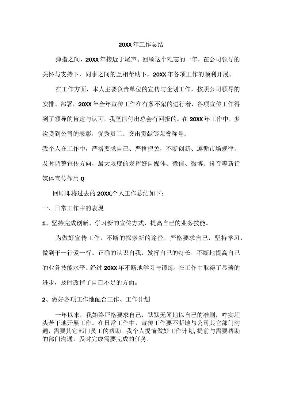 工作总结通用模板.docx_第1页