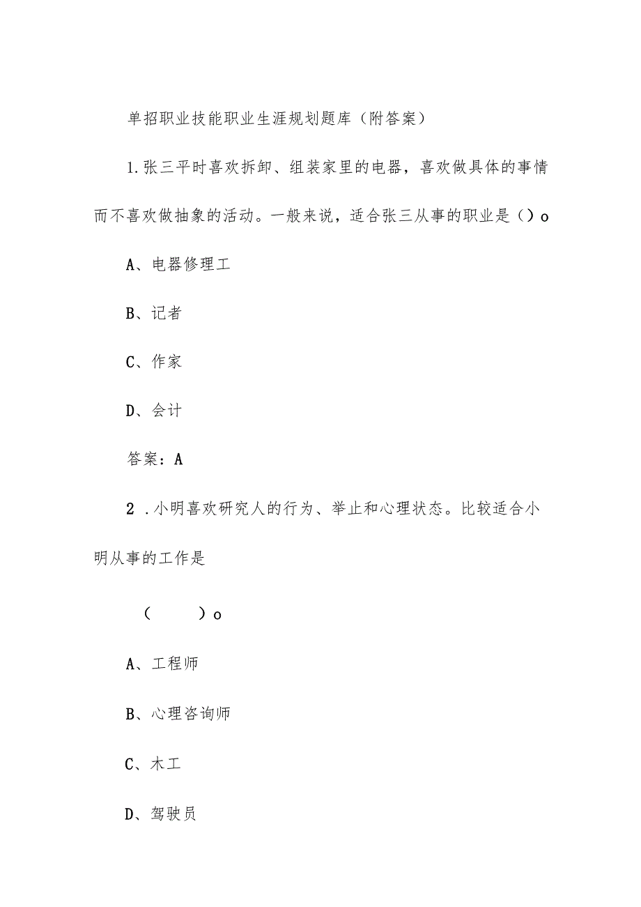 单招职业技能职业生涯规划题库（附答案）.docx_第1页