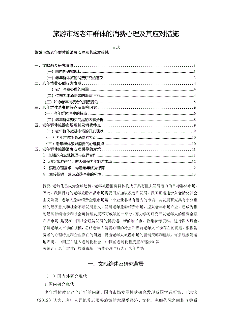 【《旅游市场老年群体的消费心理及其应对措施》12000字（论文）】.docx_第1页