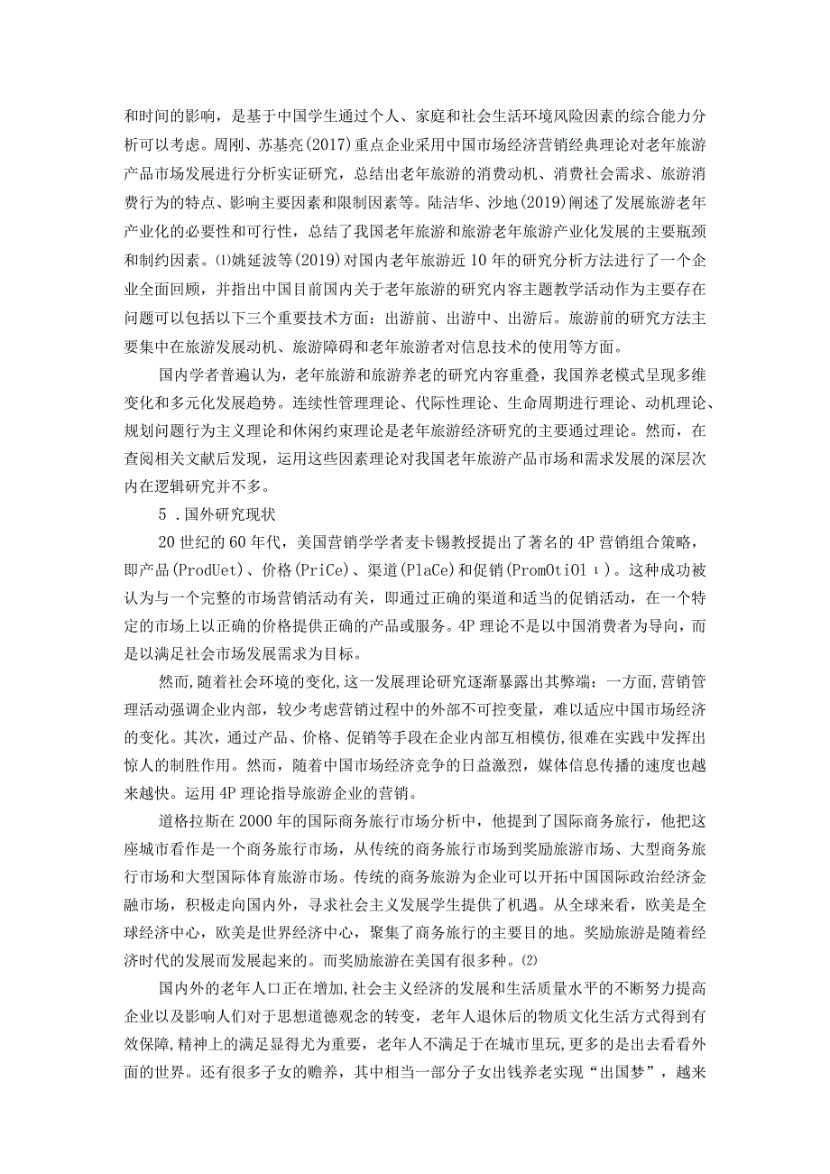 【《旅游市场老年群体的消费心理及其应对措施》12000字（论文）】.docx_第2页