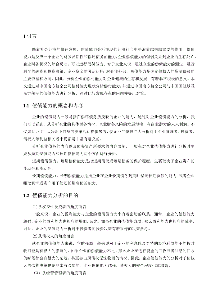 【《南方航空公司偿债能力分析》6700字（论文）】.docx_第2页