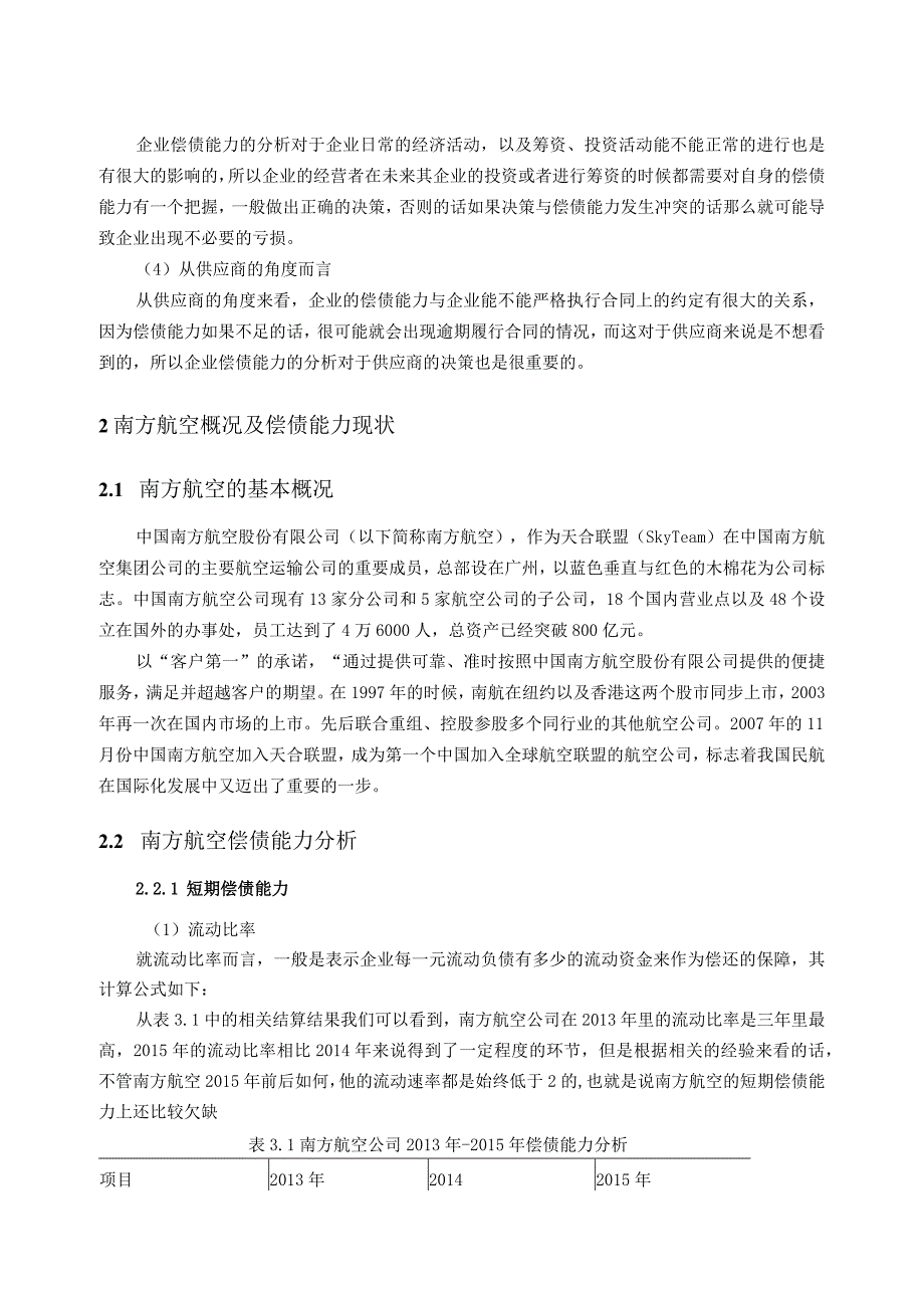 【《南方航空公司偿债能力分析》6700字（论文）】.docx_第3页