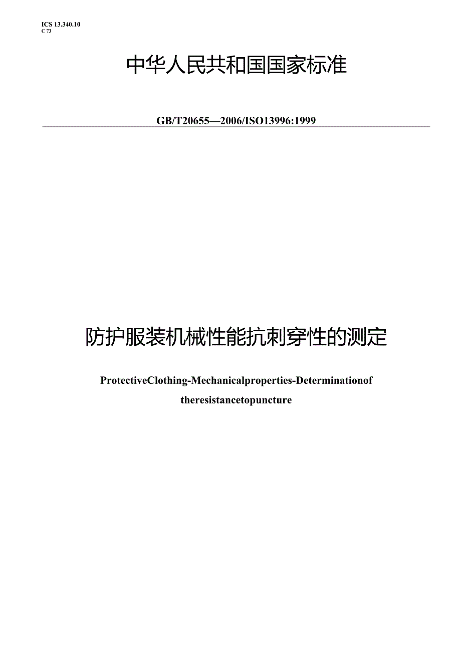 GBT20655-2006防护服装机械性能抗剂穿性的测定.docx_第1页