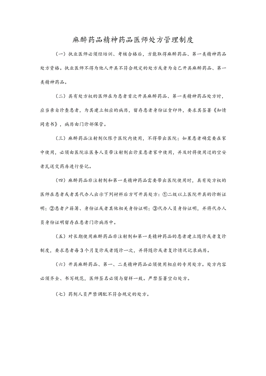 麻醉药品精神药品医师处方管理制度.docx_第1页