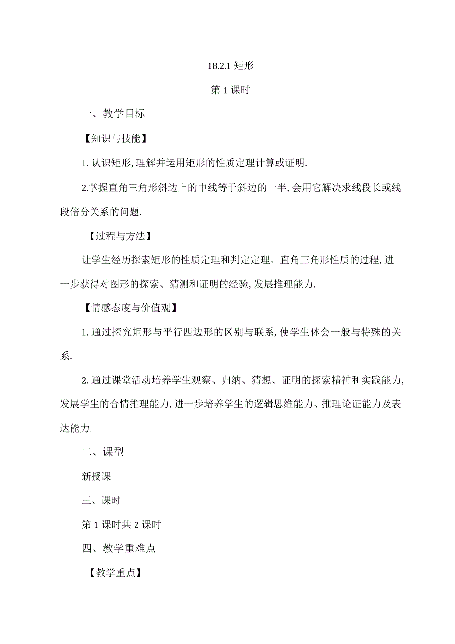 【人教版八年级下册】《18.2.1矩形（第1课时）》教案教学设计.docx_第1页