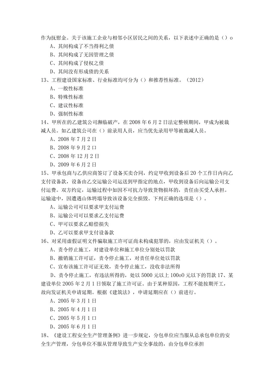 一建工程法规及相关知识相关题目(含四卷).docx_第3页