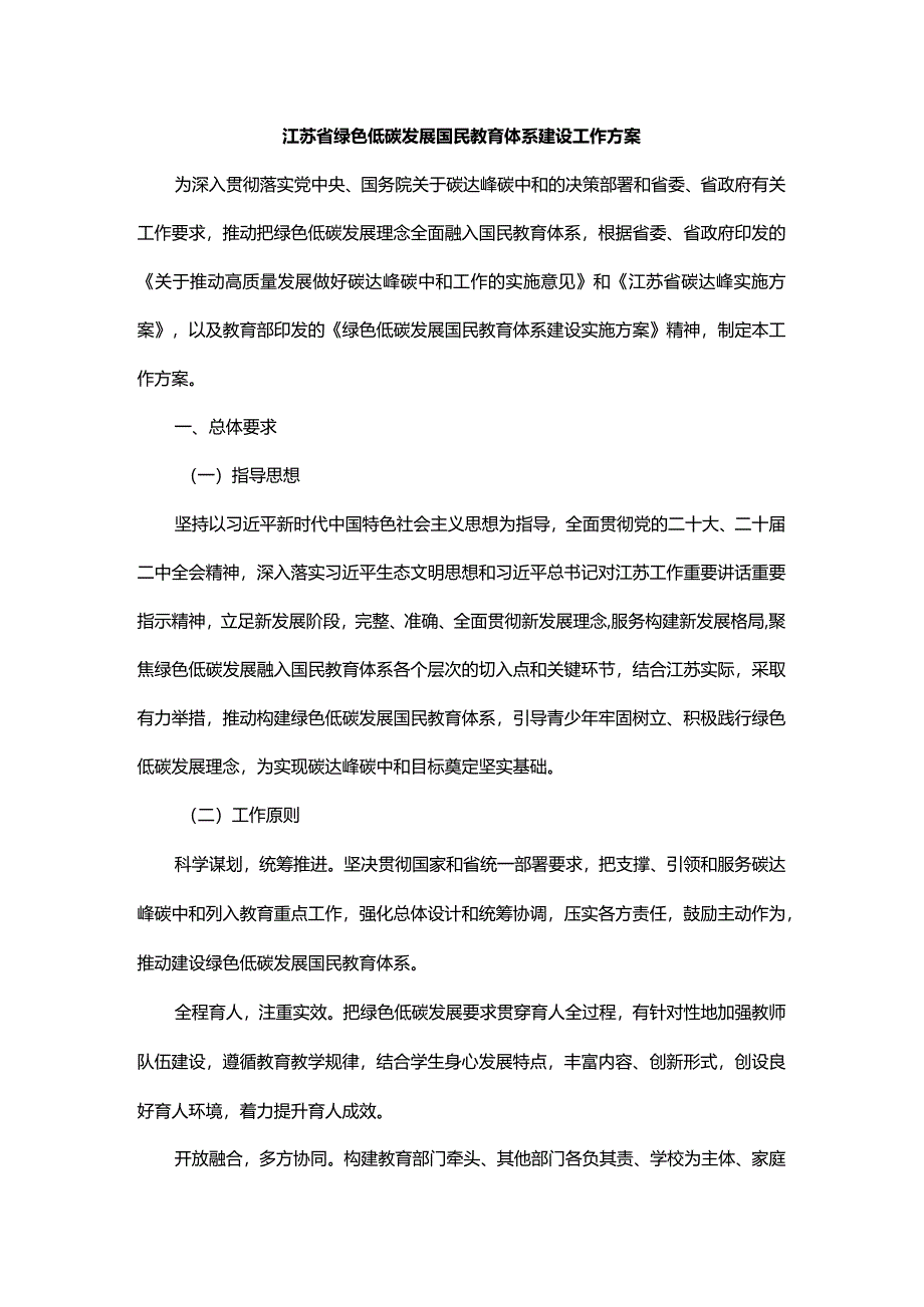 江苏省绿色低碳发展国民教育体系建设工作方案.docx_第1页