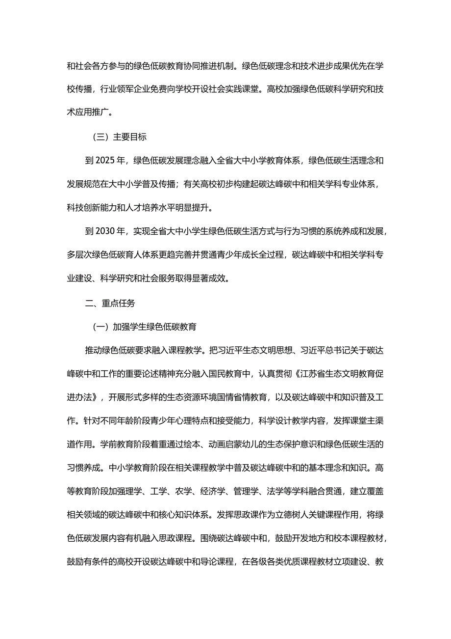 江苏省绿色低碳发展国民教育体系建设工作方案.docx_第2页