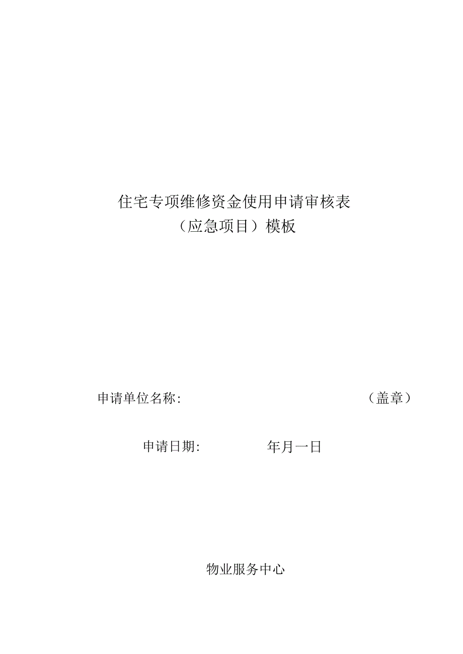 住宅专项维修资金使用申请审核表(应急项目)模板.docx_第1页