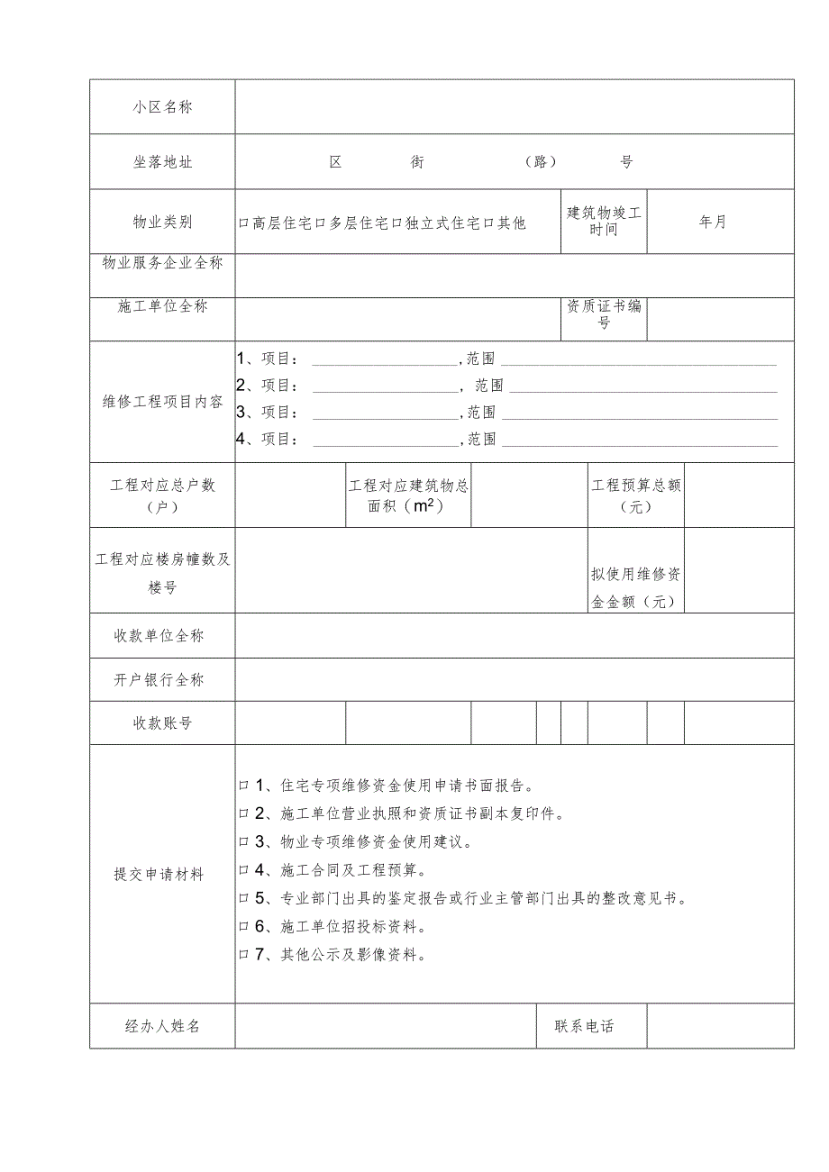 住宅专项维修资金使用申请审核表(应急项目)模板.docx_第2页