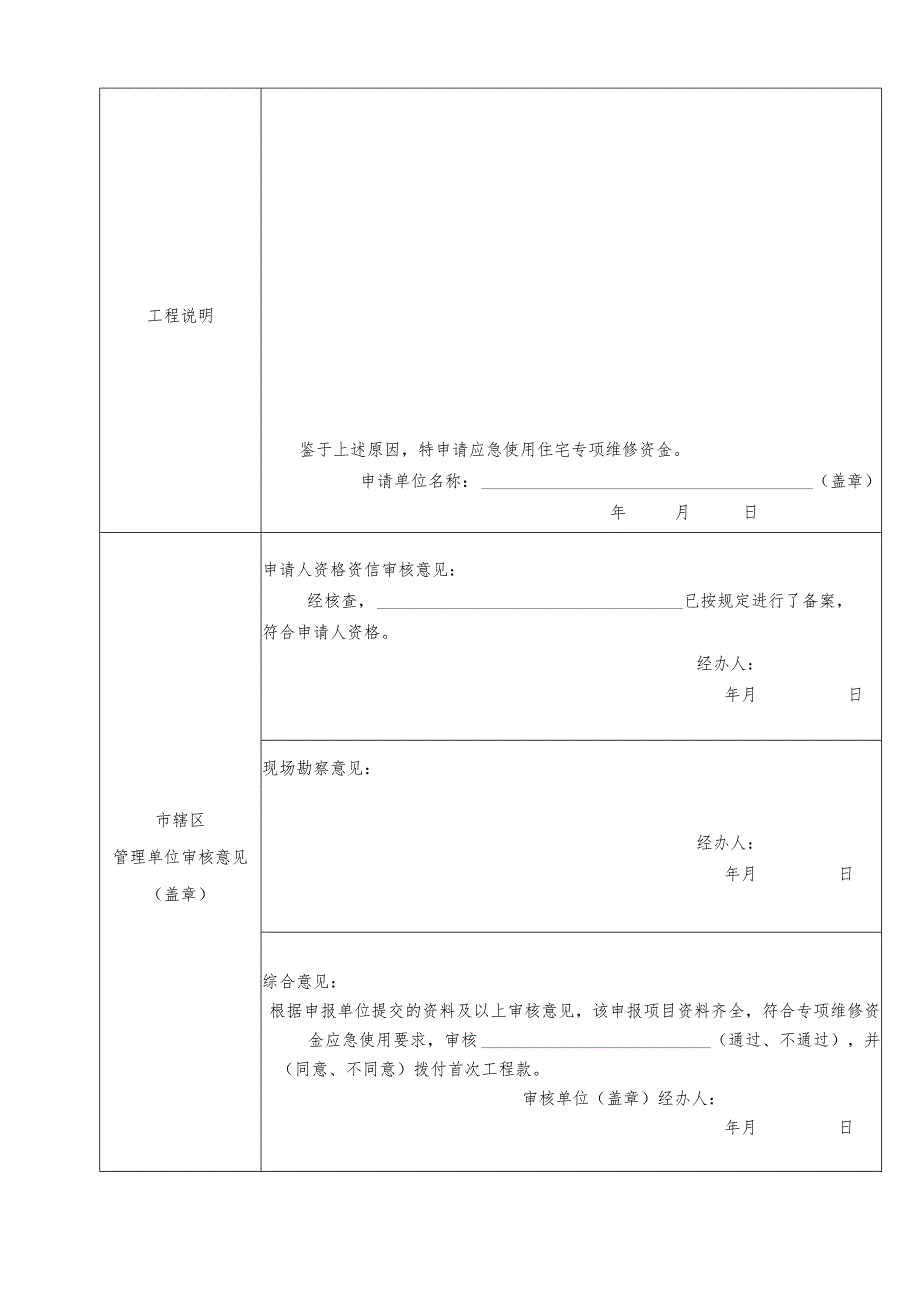 住宅专项维修资金使用申请审核表(应急项目)模板.docx_第3页