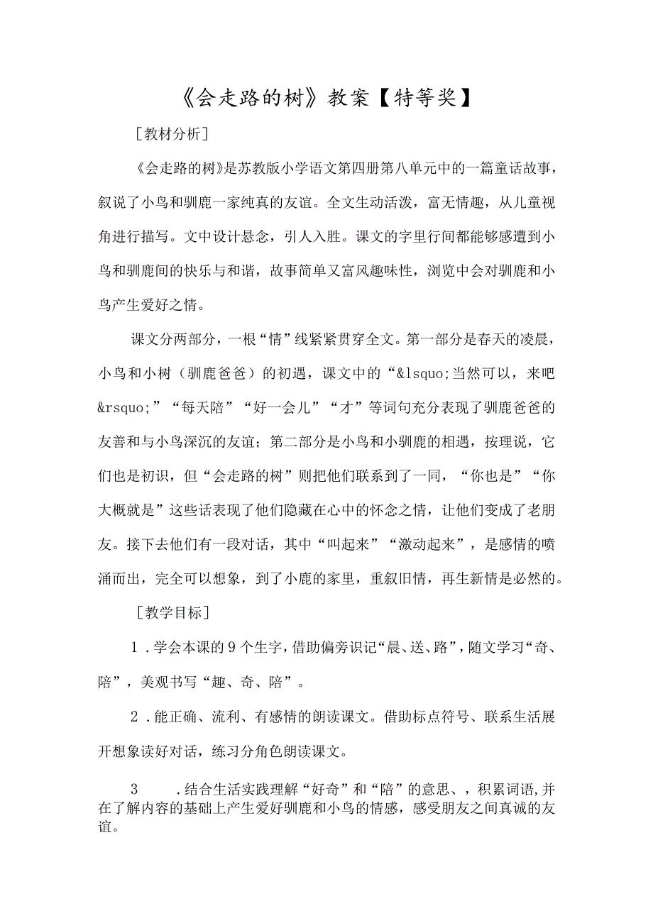 《会走路的树》教案-经典教学教辅文档.docx_第1页