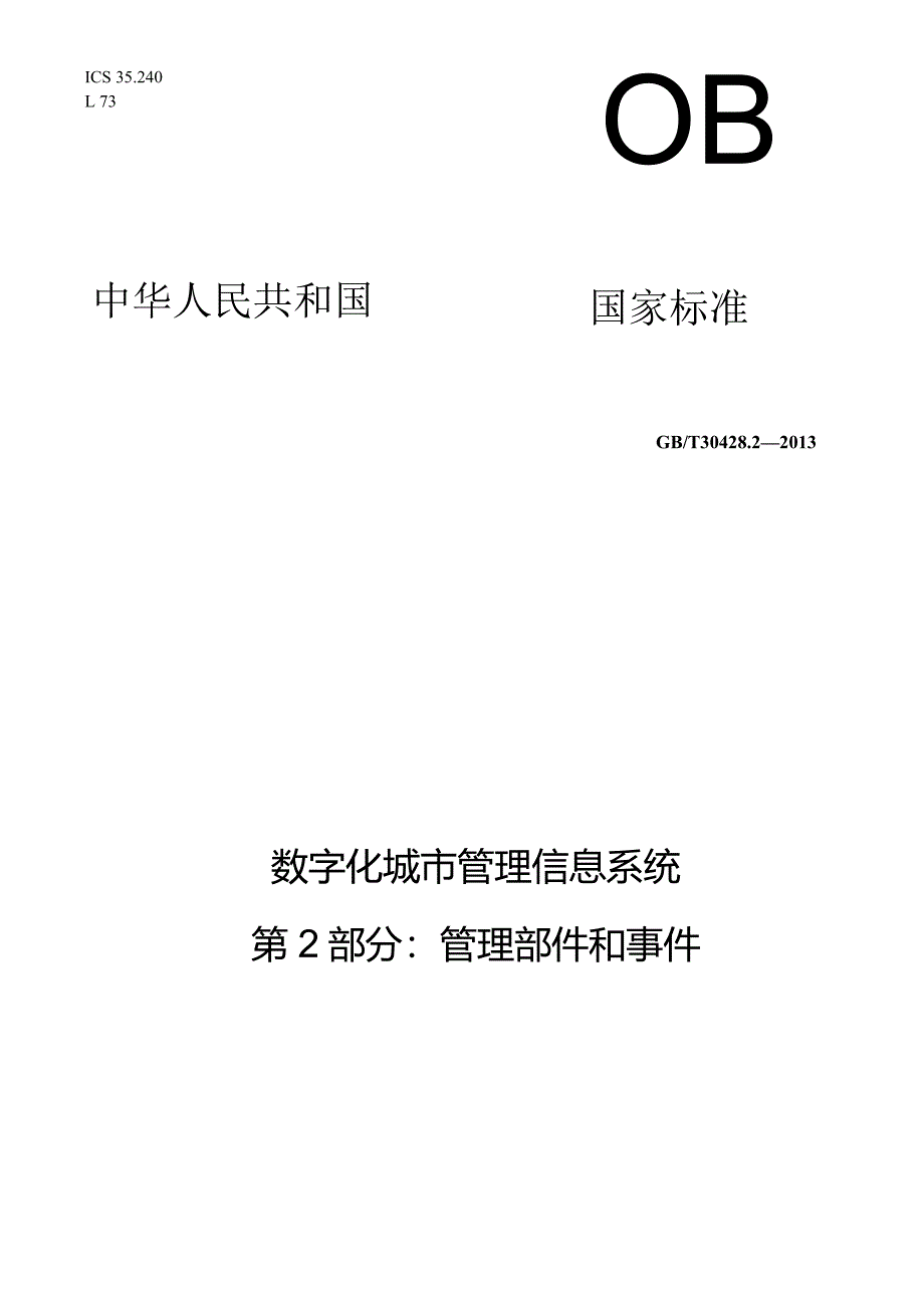 GB／T30428.2-2013数字化城市管理信息系统第2部分：管理部件.docx_第1页