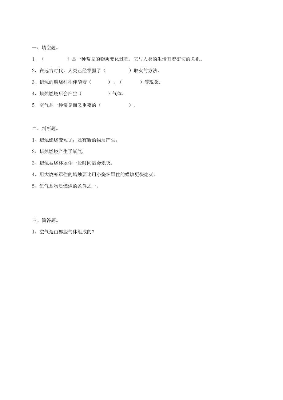 粤教版五年级科学上册《蜡烛的燃烧》练习.docx_第1页