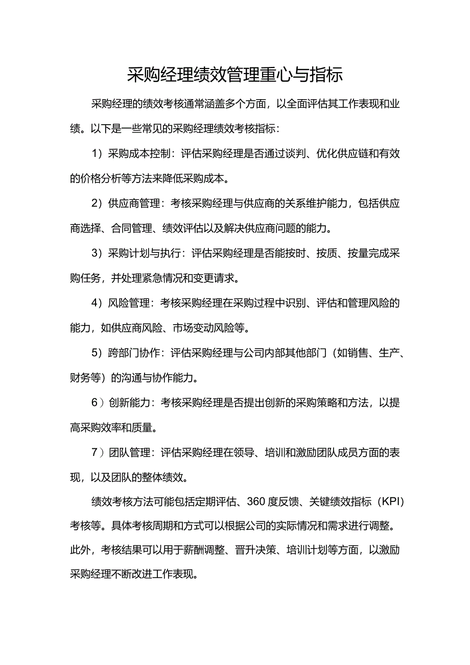 采购经理绩效管理重心与指标.docx_第1页