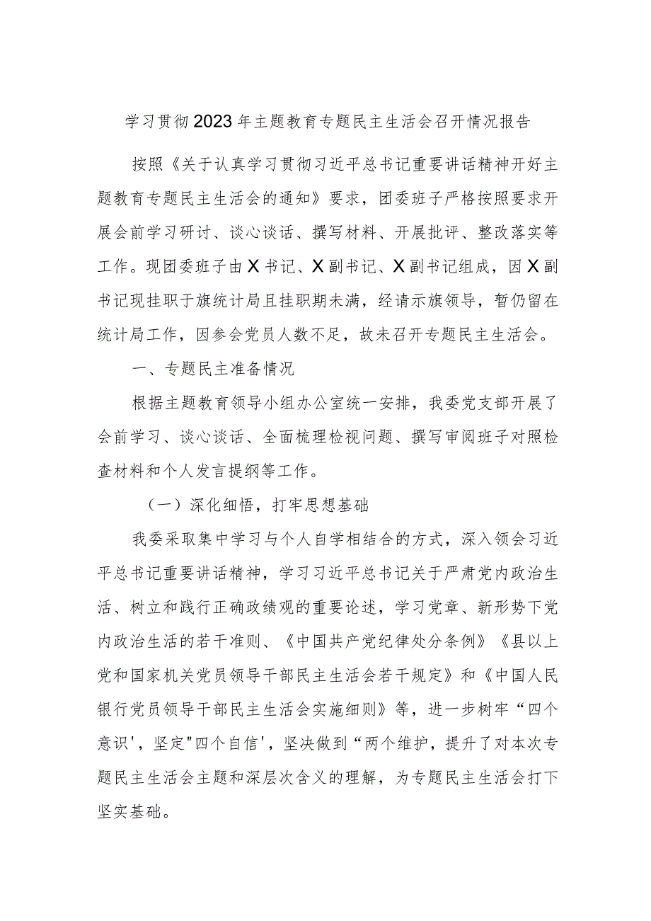 学习贯彻2023年主题教育专题民主生活会召开情况报告.docx_第1页