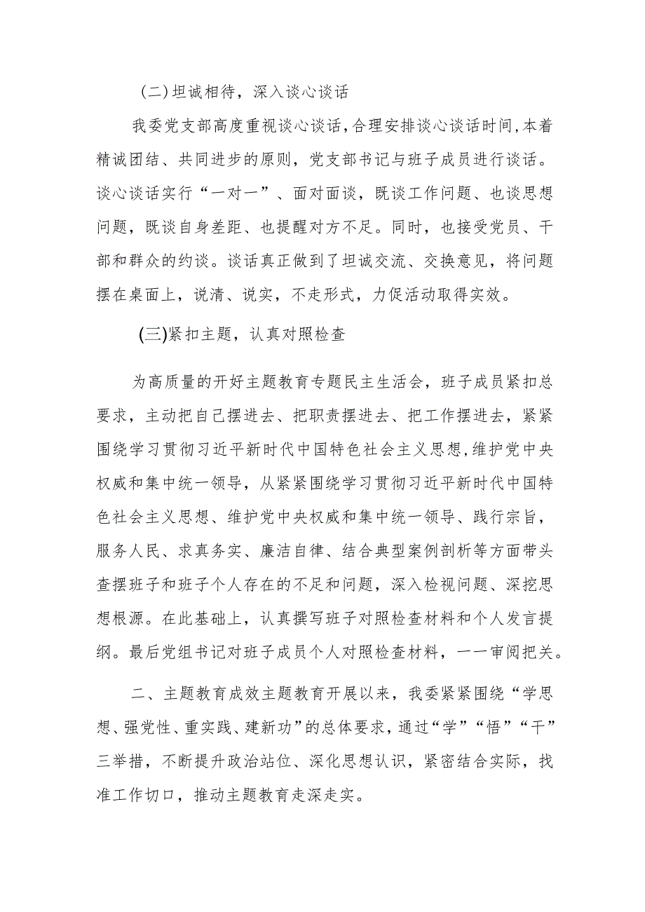 学习贯彻2023年主题教育专题民主生活会召开情况报告.docx_第2页