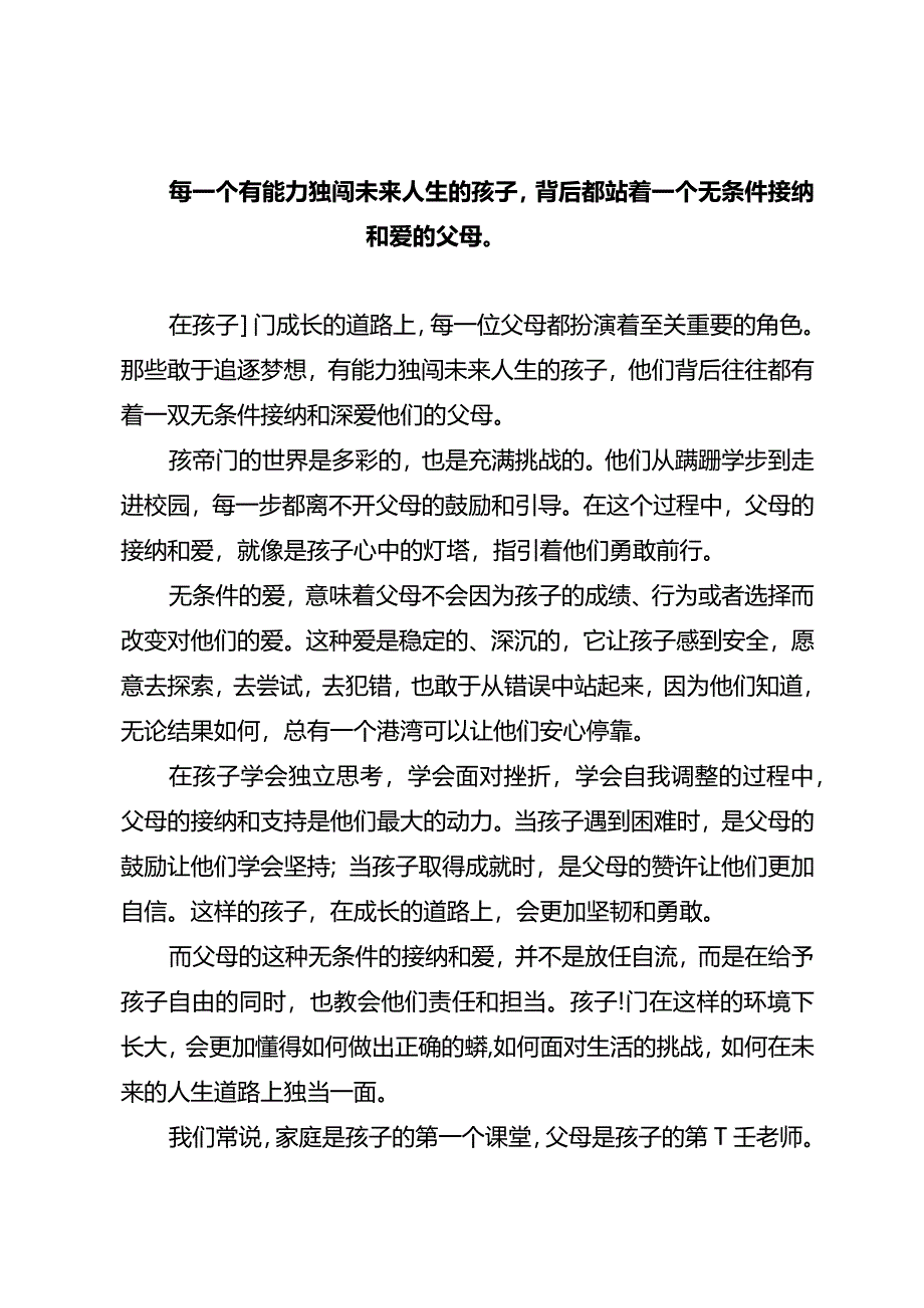 每一个有能力独闯未来人生的孩子背后都站着一个无条件接纳和爱的父母.docx_第1页