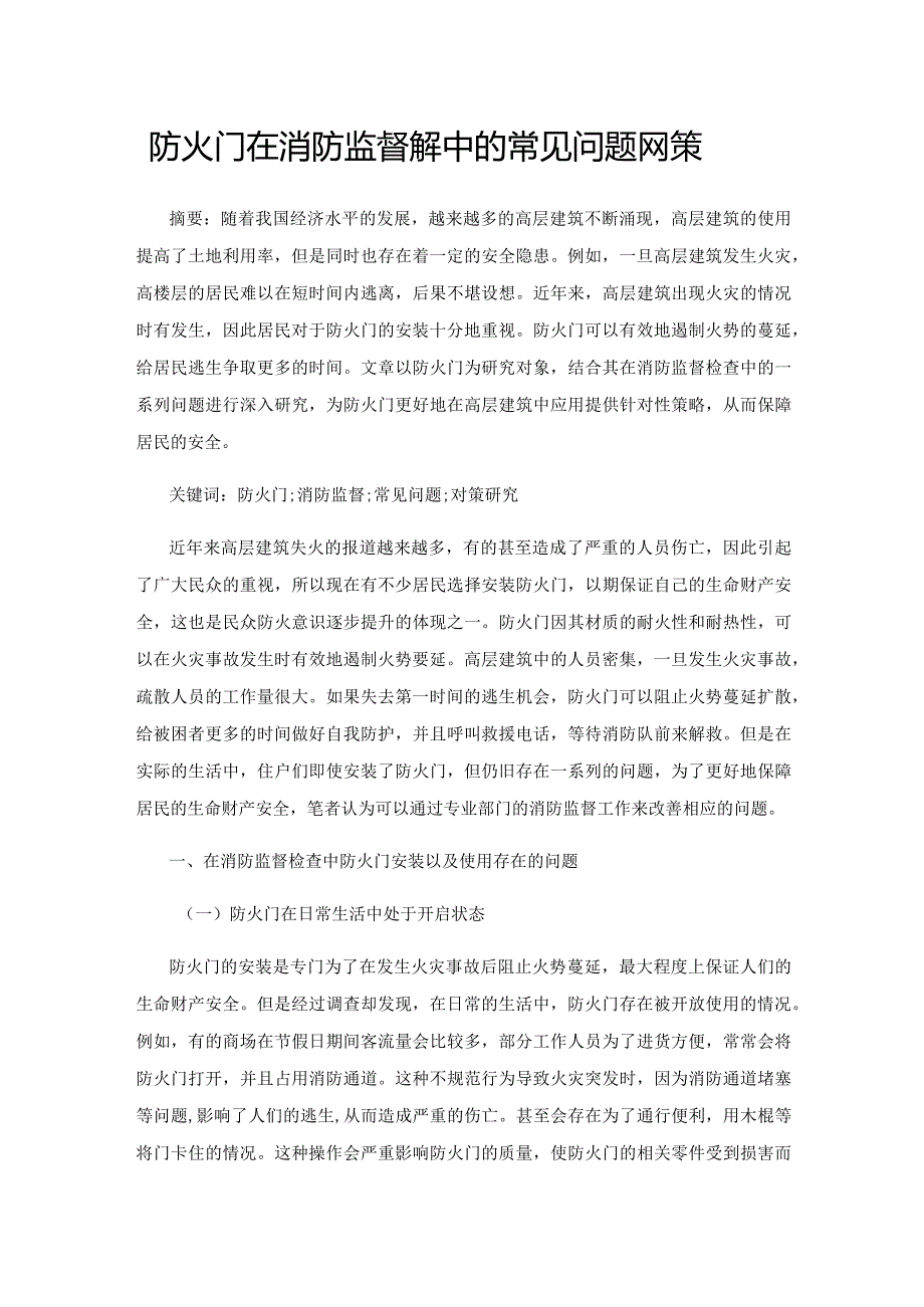 防火门在消防监督检查中的常见问题及对策.docx_第1页