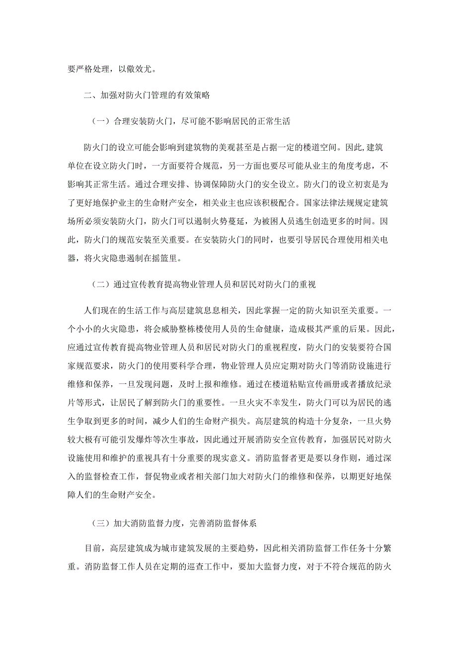 防火门在消防监督检查中的常见问题及对策.docx_第3页