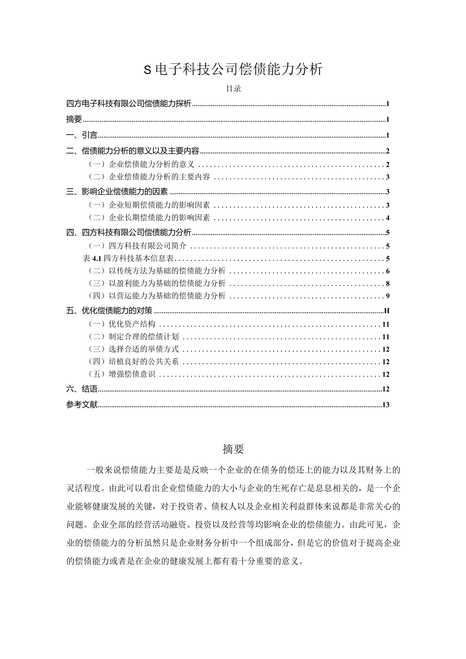 【《S电子科技公司偿债能力分析》8100字（论文）】.docx_第1页