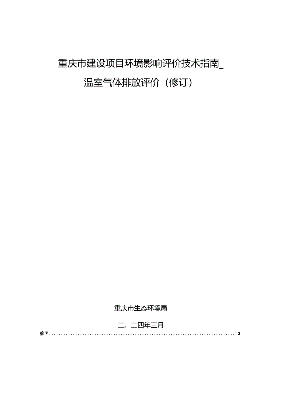 《重庆市建设项目环境影响评价技术指南—温室气体排放评价（修订）》.docx_第1页