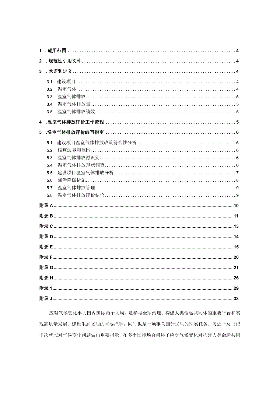 《重庆市建设项目环境影响评价技术指南—温室气体排放评价（修订）》.docx_第2页