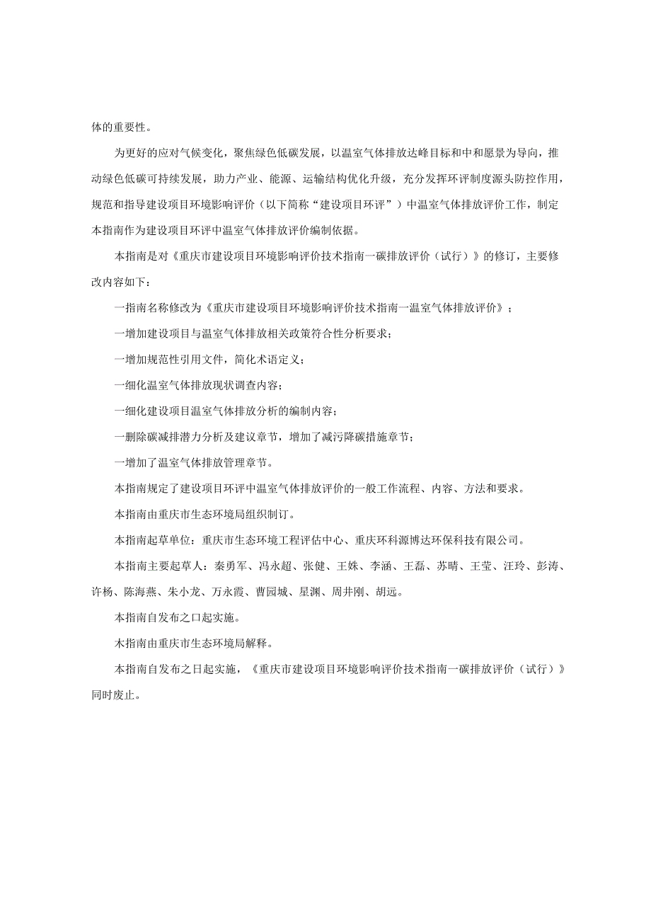 《重庆市建设项目环境影响评价技术指南—温室气体排放评价（修订）》.docx_第3页