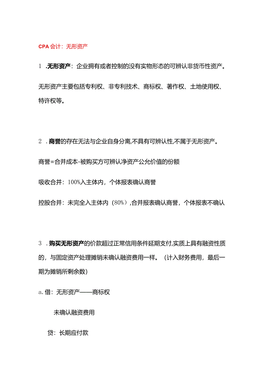 CPA会计：无形资产.docx_第1页