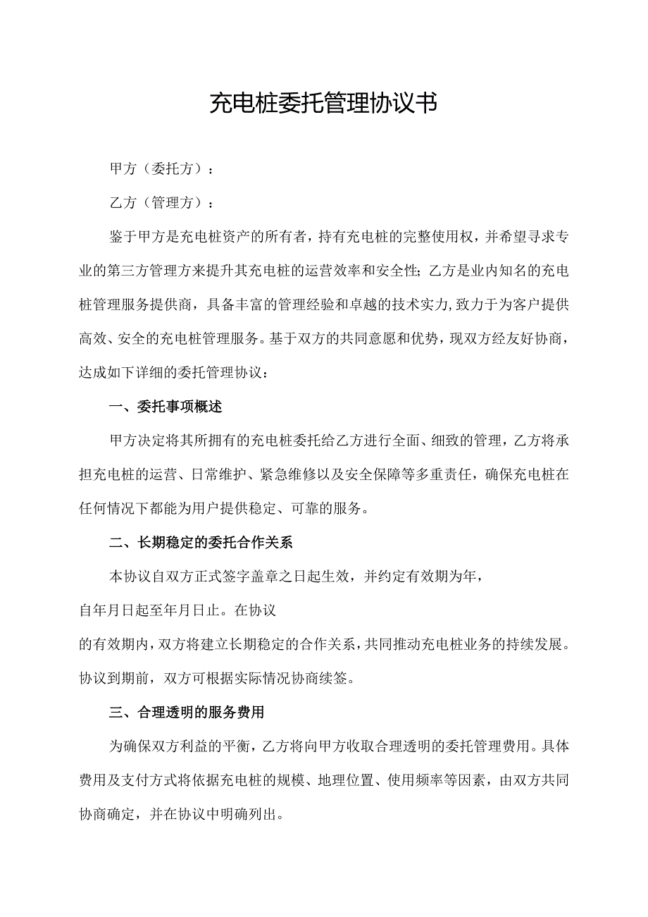 充电桩委托管理协议书.docx_第1页