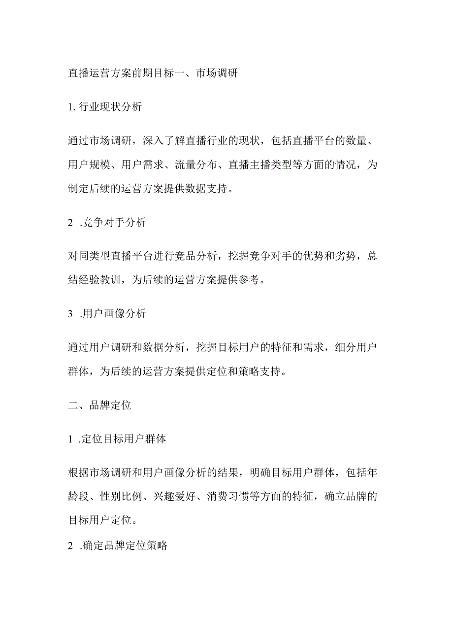 直播运营方案前期目标计划.docx_第1页