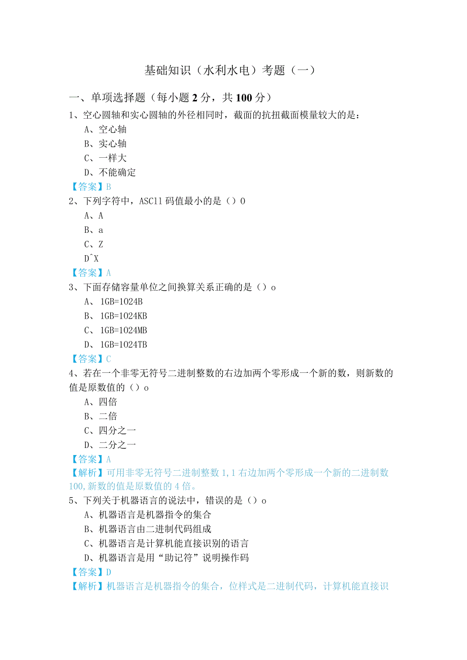 基础知识（水利水电）考题.docx_第1页