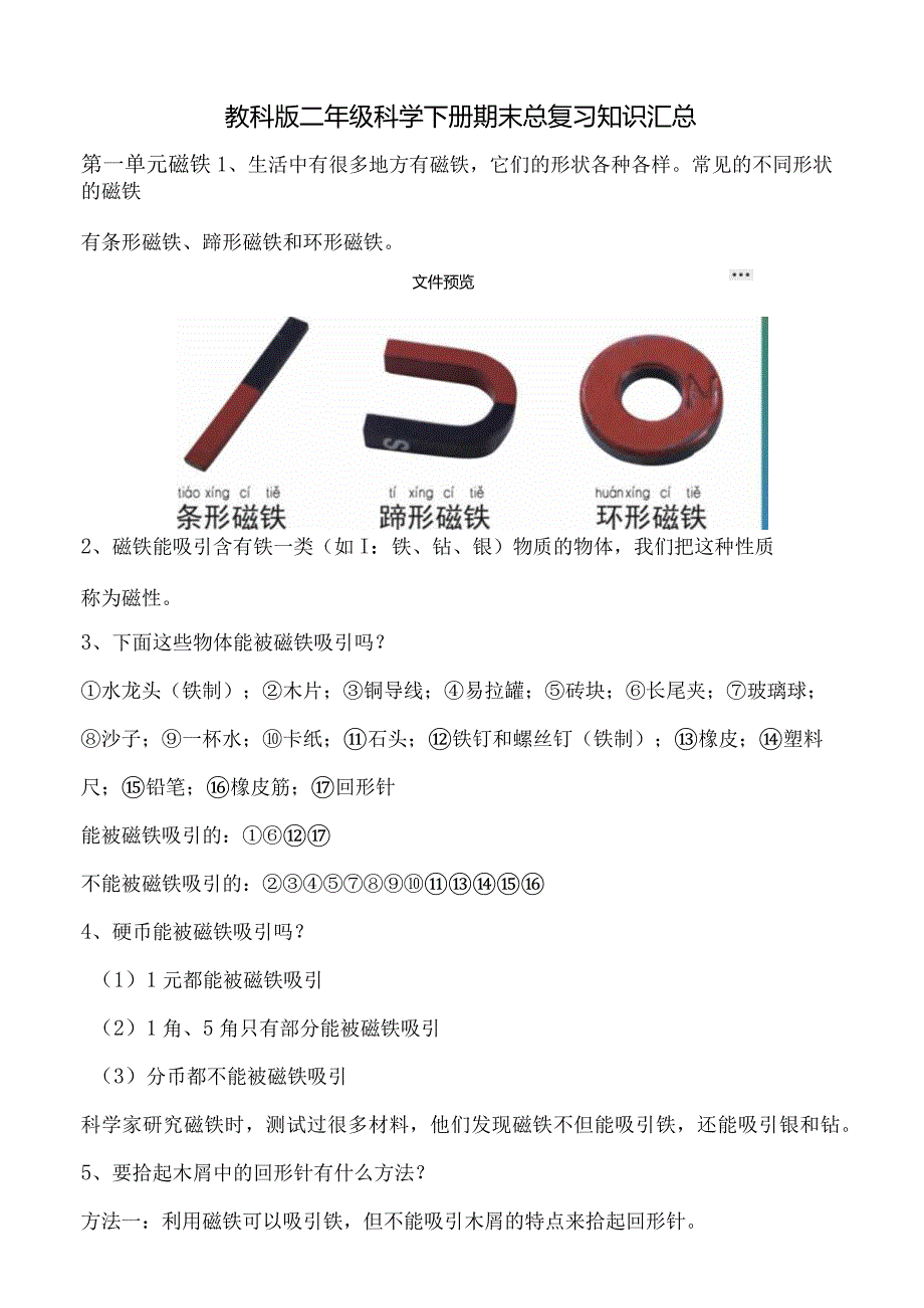 教科版二年级科学下册期末总复习知识汇总.docx_第1页