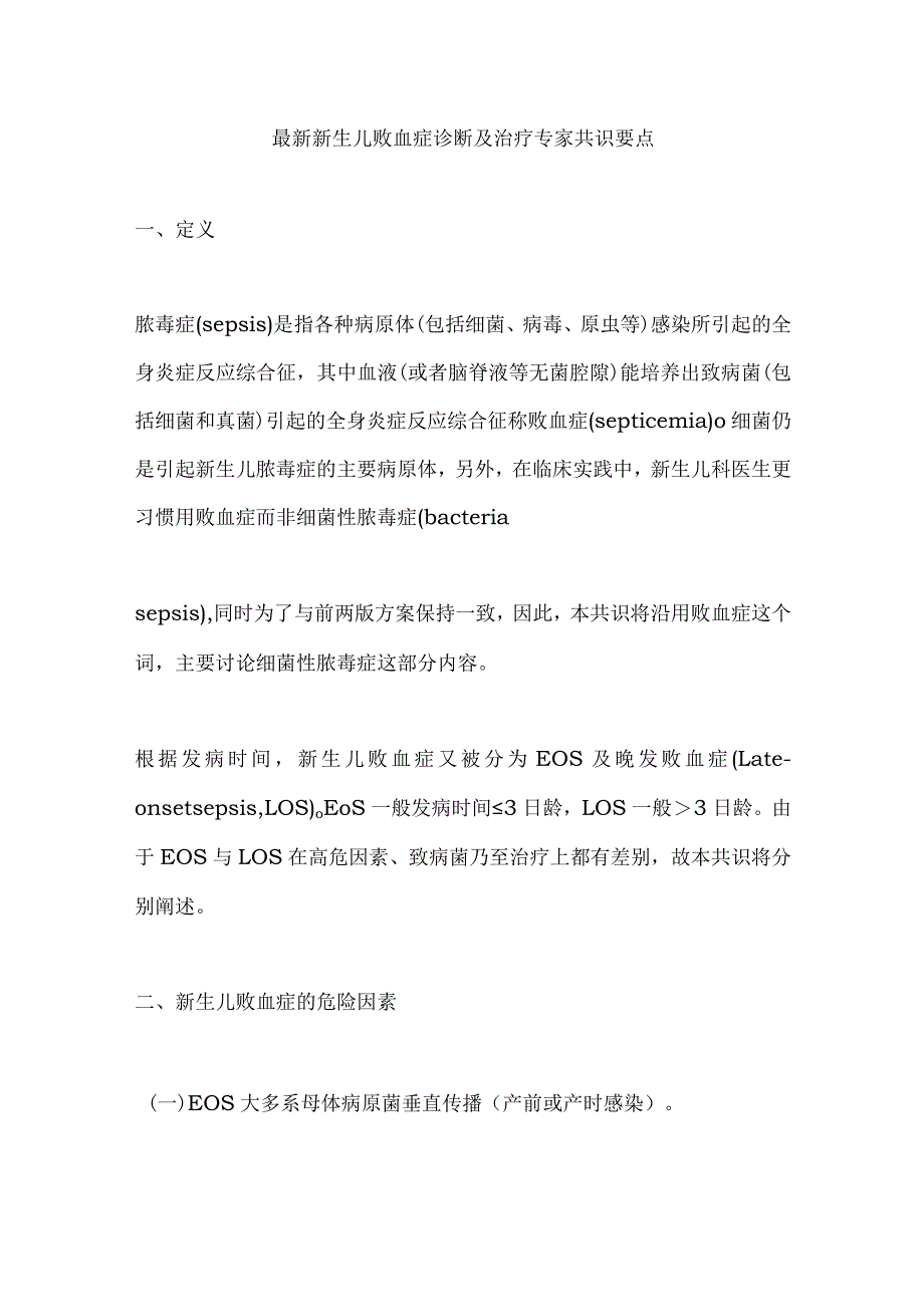 最新新生儿败血症诊断及治疗专家共识要点.docx_第1页