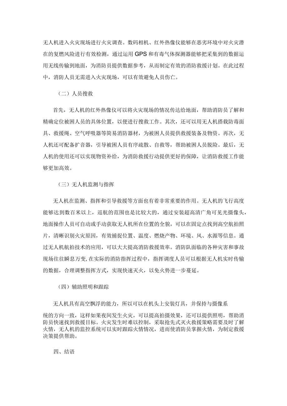 无人机在高层建筑灭火救援中的应用.docx_第3页