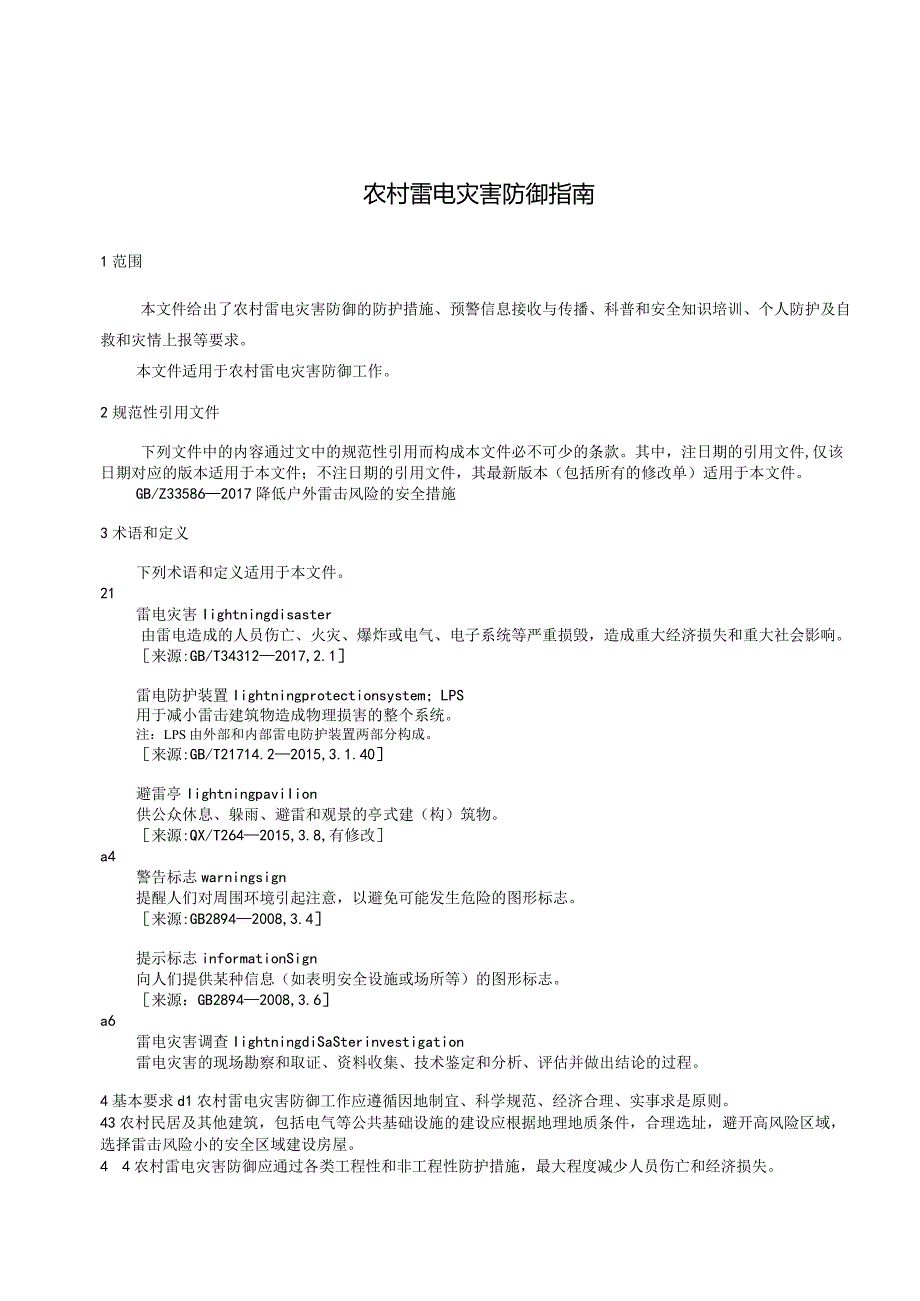 《农村雷电灾害防御指南》.docx_第3页