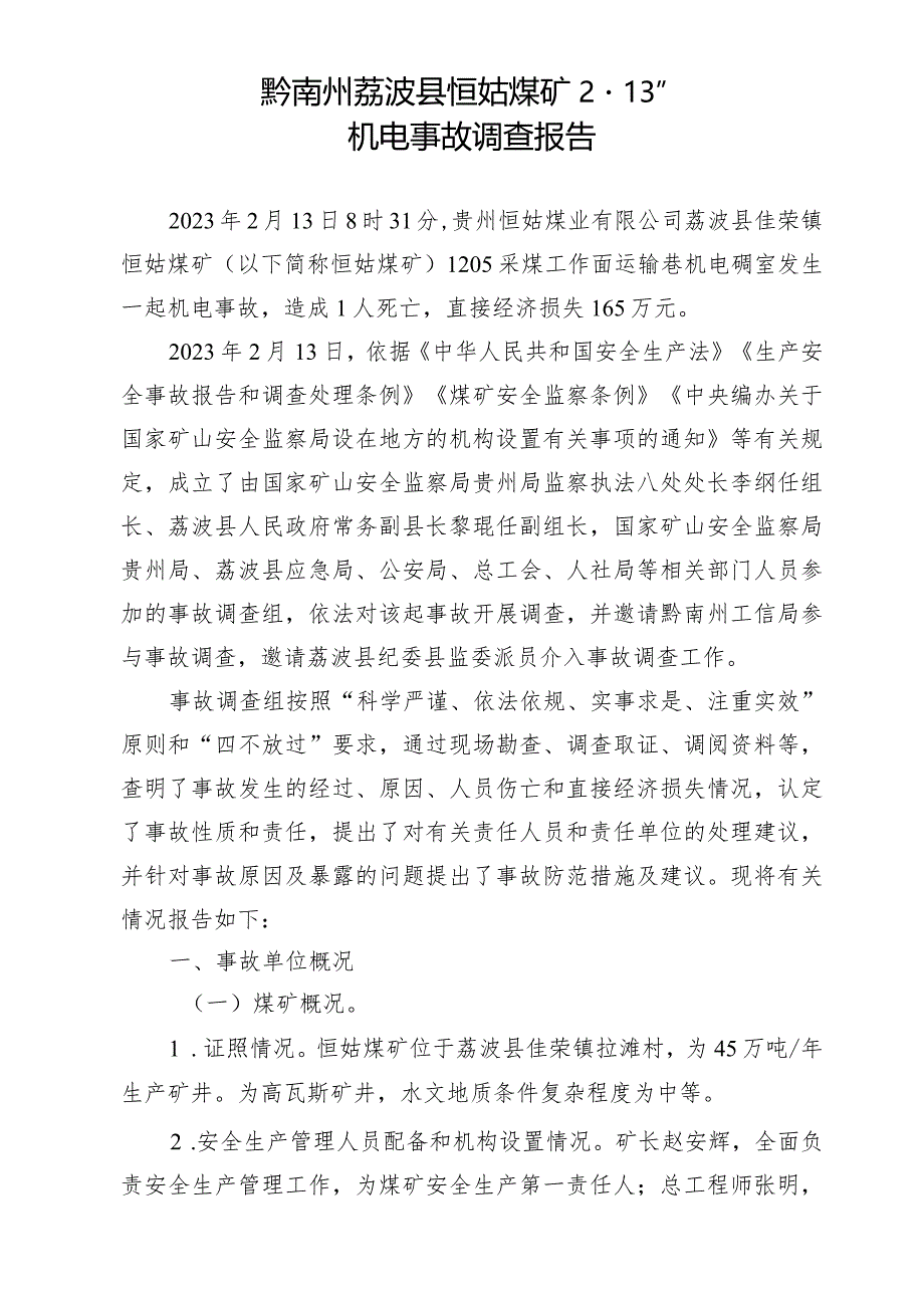 黔南州荔波县恒姑煤矿“2·13”机电事故调查报告.docx_第1页