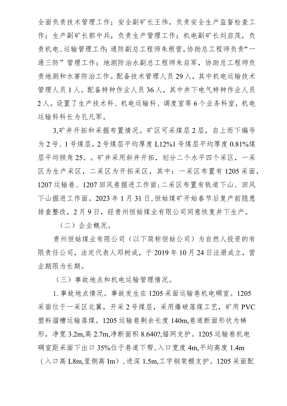 黔南州荔波县恒姑煤矿“2·13”机电事故调查报告.docx_第2页