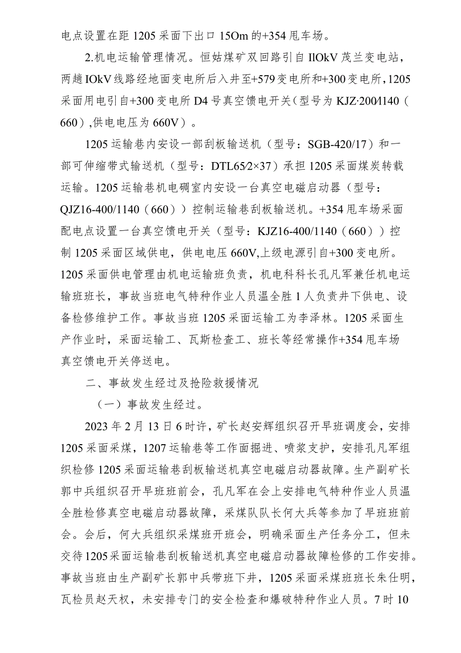 黔南州荔波县恒姑煤矿“2·13”机电事故调查报告.docx_第3页