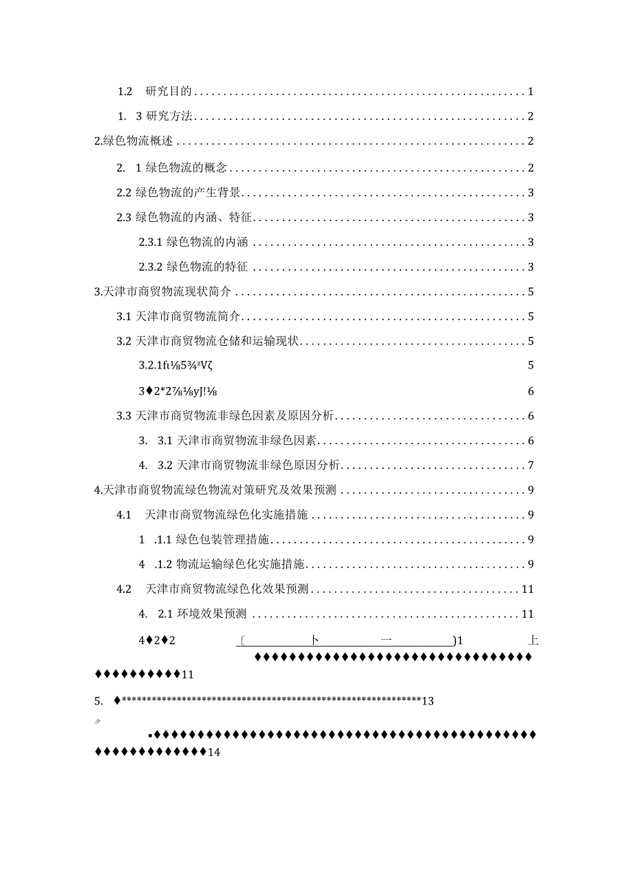 【《S市商贸物流绿色化发展策略浅论》11000字（论文）】.docx_第2页