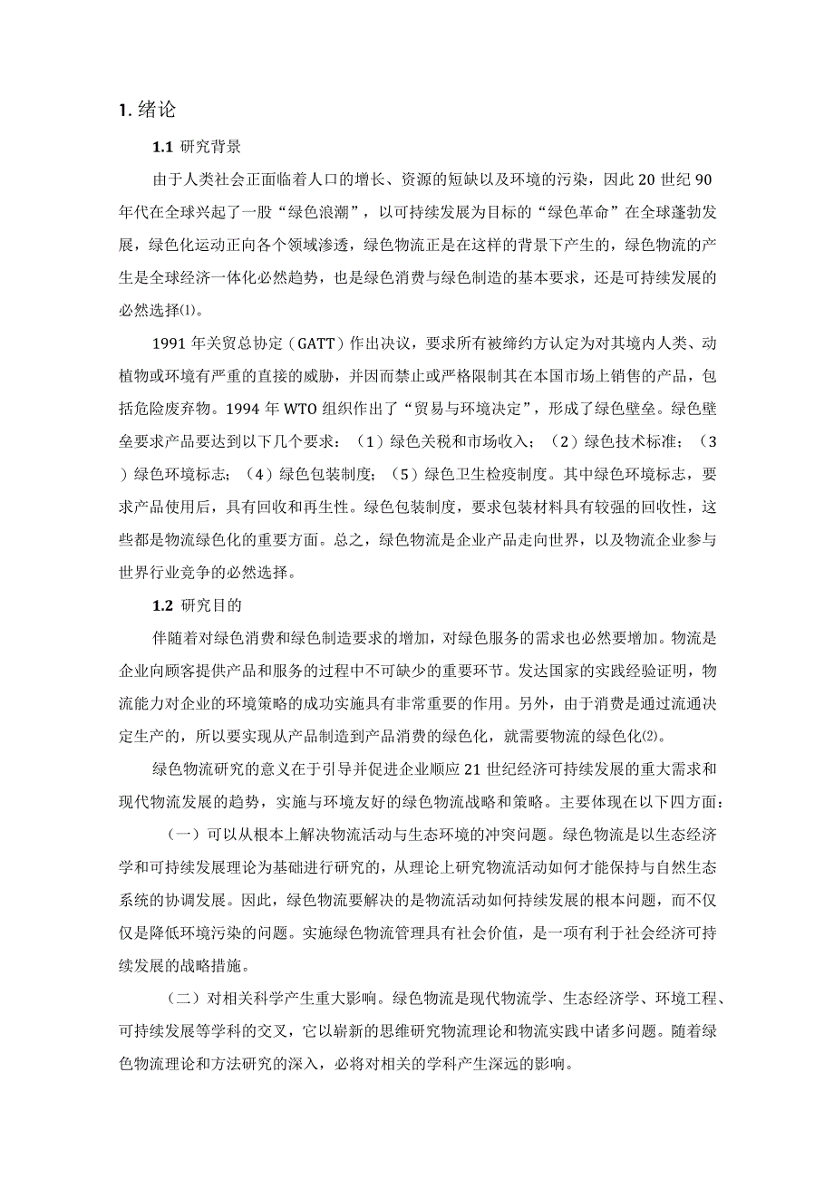 【《S市商贸物流绿色化发展策略浅论》11000字（论文）】.docx_第3页