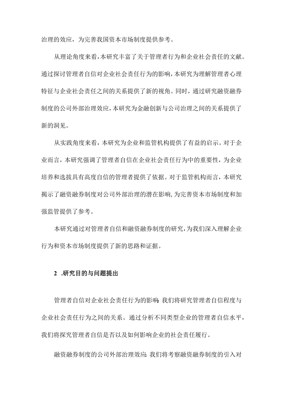 管理者自信会影响企业社会责任行为吗兼论融资融券制度的公司外部治理效应.docx_第2页